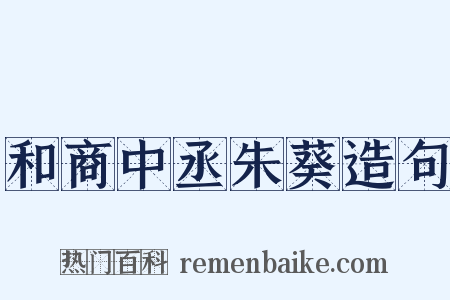 和商中丞朱葵造句是什么意思的图片